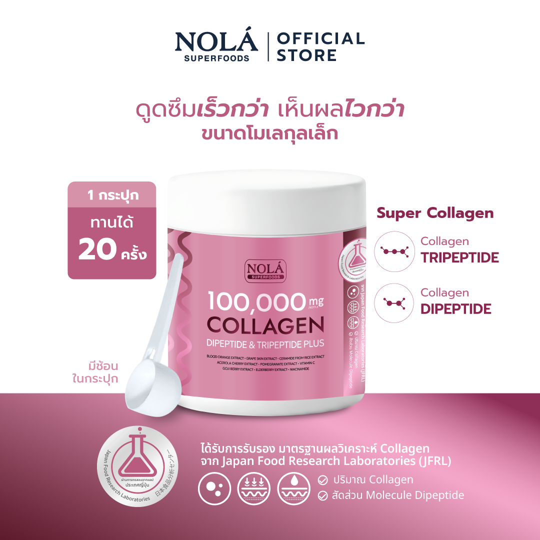 คอลลาเจน ไดเปปไทด์ พลัส 100,000 มิลลิกรัม Collagen ดูดซึมง่าย ให้ผิวชุ่มชื่นผิวอิ่มฟู
