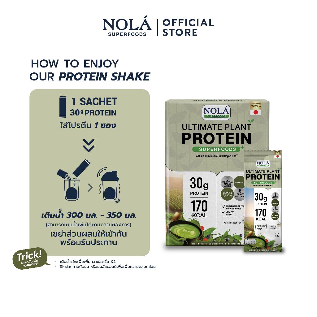 [Trial Set No Box] NOLÁ Superfoods โนล่า โปรตีนพืช รส มัทฉะ กรีนที แบบซอง