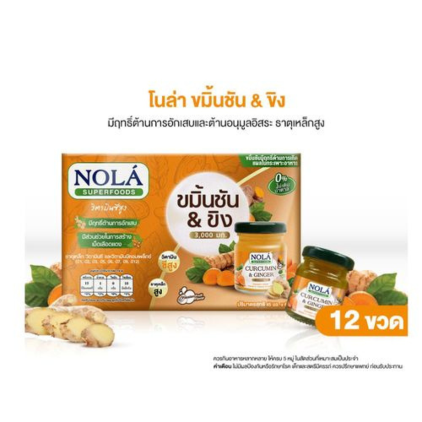 พร้อมดื่ม ขมิ้นชันและขิง 12 ขวด แบรนด์ โนล่า ซุปเปอร์ฟู้ดส์ Curcumin&Ginger