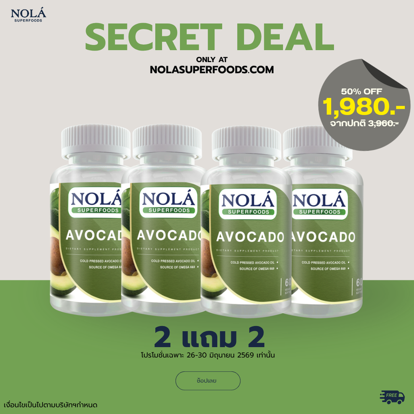 SECRET DEAL น้ำมันอโวคาโด 60 ซอฟต์เจล 4 กระปุก AVOCADO Oil สกัดเย็น เพิ่มไขมันดี
