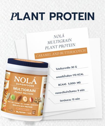 NOLA Superfoods Plant Protein Multigrain รสคาราเมล 2 กระปุก + Zinc 60 แคปซูล 1 กระปุก