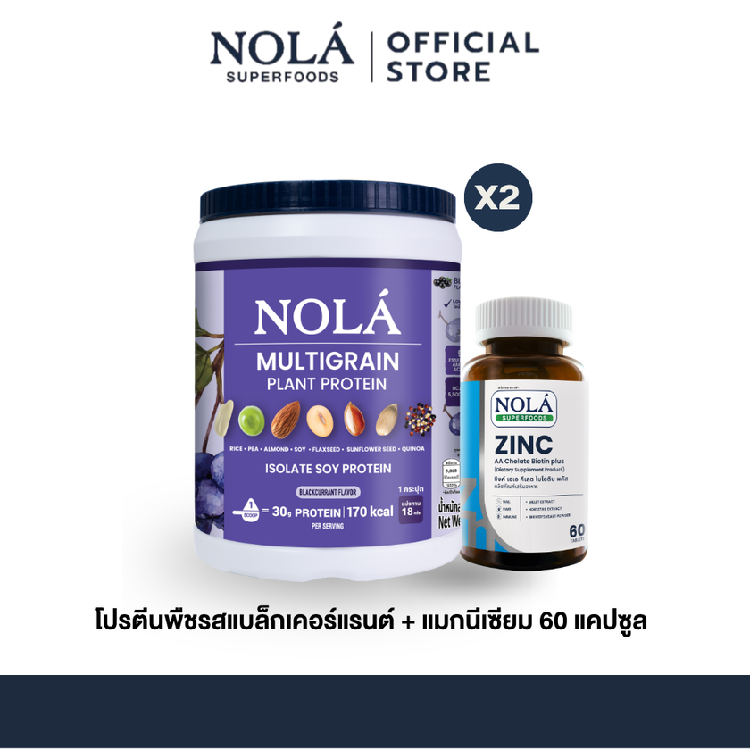 NOLA Superfoods Plant Protein Multigrain รสแบล็กเคอร์แรนต์ 2 กระปุก + Zinc 60 แคปซูล 1 กระปุก