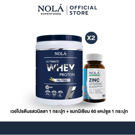NOLA Superfoods Whey Protein  รสวนิลลา 2 กระปุก + Zinc 60 แคปซูล 1 กระปุก
