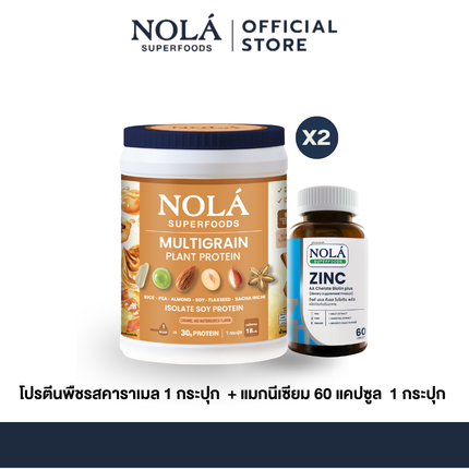 NOLA Superfoods Plant Protein Multigrain รสคาราเมล 2 กระปุก + Zinc 60 แคปซูล 1 กระปุก