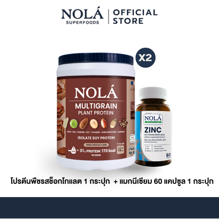 NOLA Superfoods Plant Protein Multigrain รสช็อกโกแลต 2 กระปุก + Zinc 60 แคปซูล 1 กระปุก