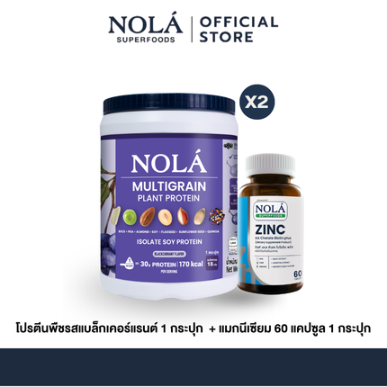 NOLA Superfoods Plant Protein Multigrain รสแบล็กเคอร์แรนต์ 2 กระปุก + Zinc 60 แคปซูล 1 กระปุก