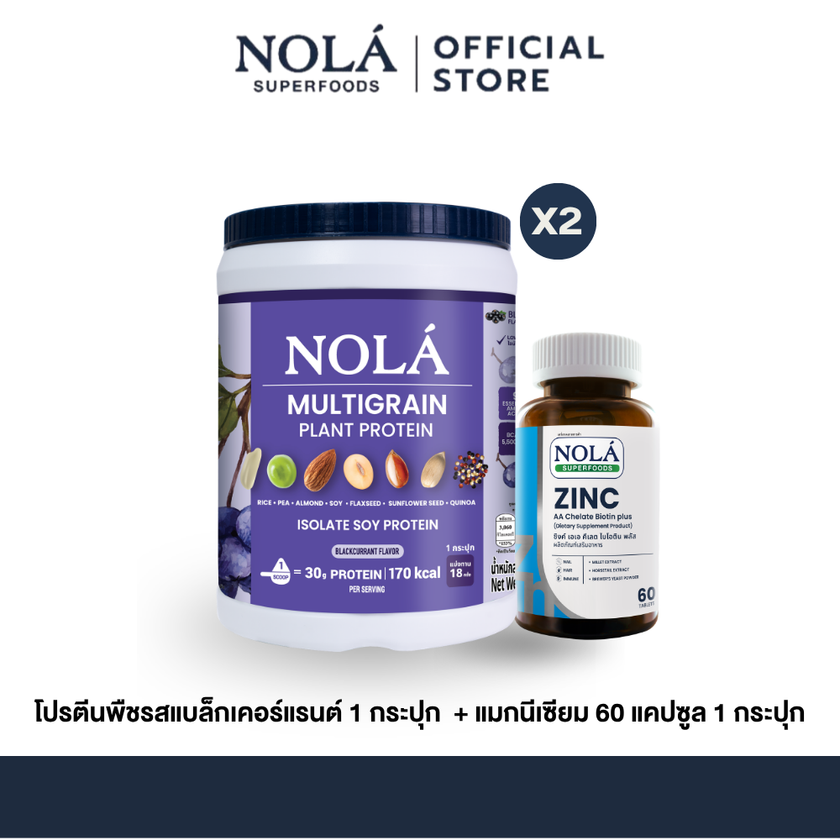 NOLA Superfoods Plant Protein Multigrain รสแบล็กเคอร์แรนต์ 2 กระปุก + Zinc 60 แคปซูล 1 กระปุก