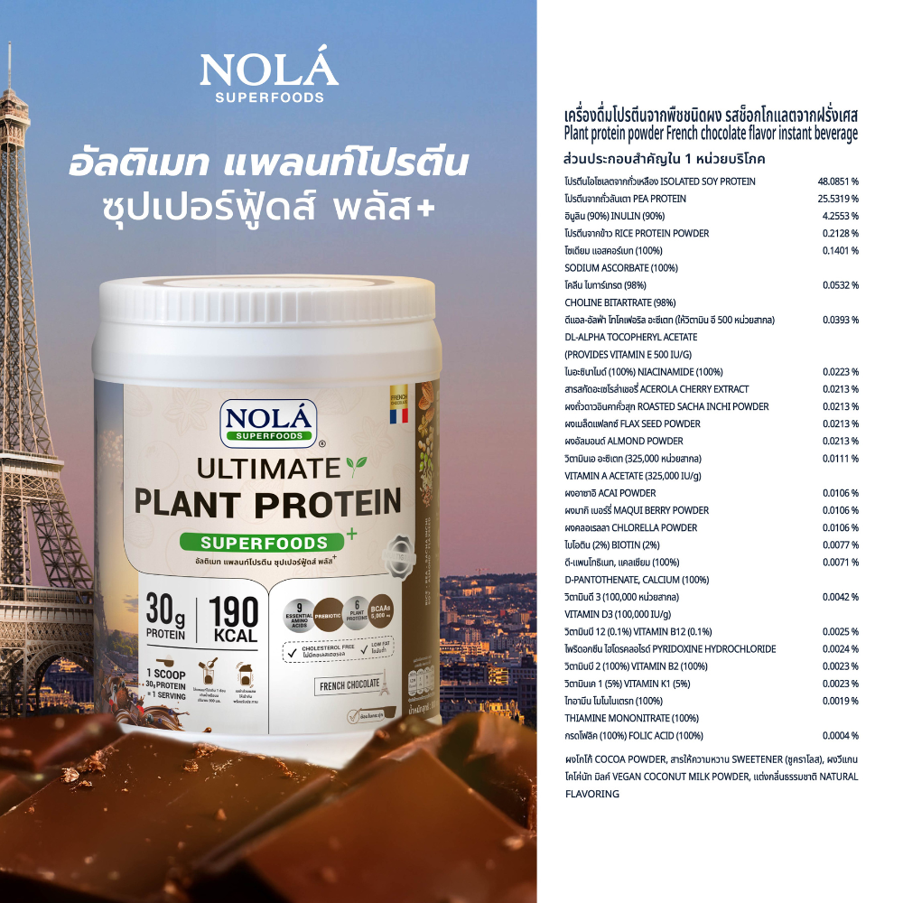 โปรตีนพืช รส ช็อกโกเเลต 1 กระปุก Plant Protein French Chocolate