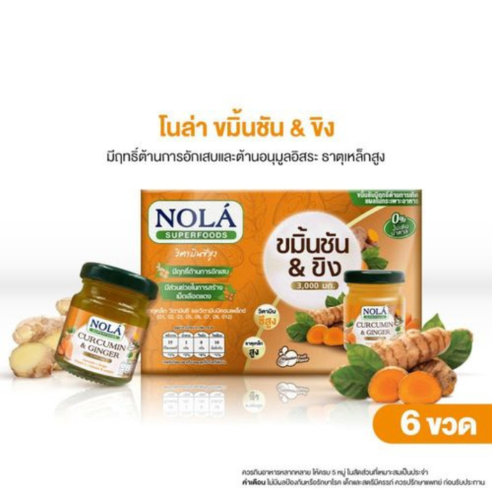 พร้อมดื่ม ขมิ้นชันและขิงจำนวน 6 ขวด ต้านการอักเสบ ข้อ เข่า แบรนด์ โนล่า ซุปเปอร์ฟู้ดส์ Curcumin&Ginger