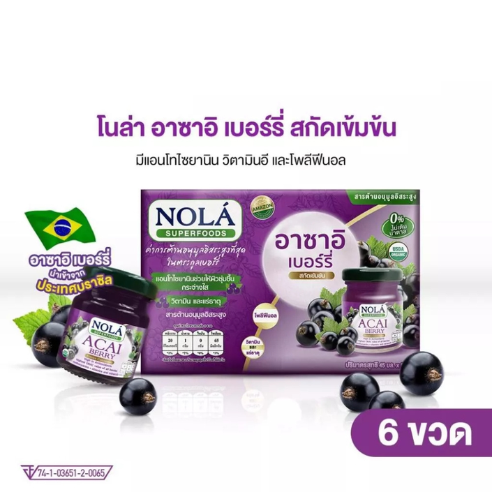 อาซาอิ เบอร์รี่ สกัดเข้มข้น ขนาด 45 มล. จัดส่ง 6 ขวดเดี่ยว ไม่เติมน้ำตาล แบรนด์ โนล่า Acai Short Drink