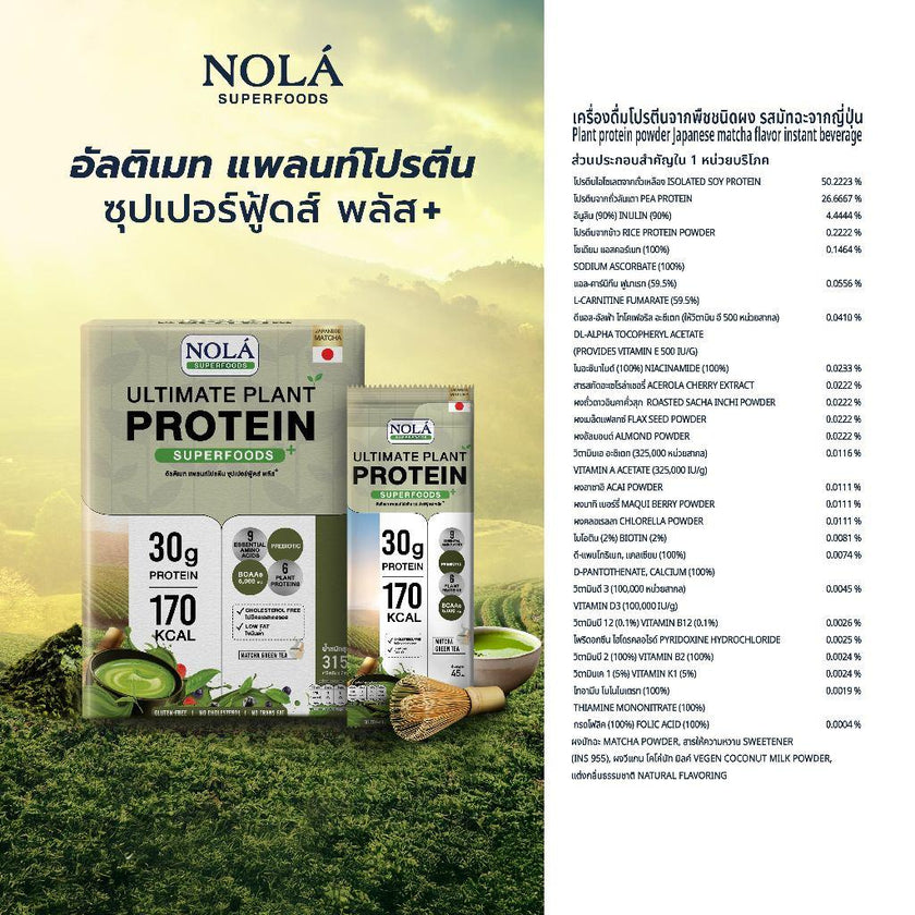 [Trial Set No Box] NOLÁ Superfoods โนล่า โปรตีนพืช รส มัทฉะ กรีนที แบบซอง