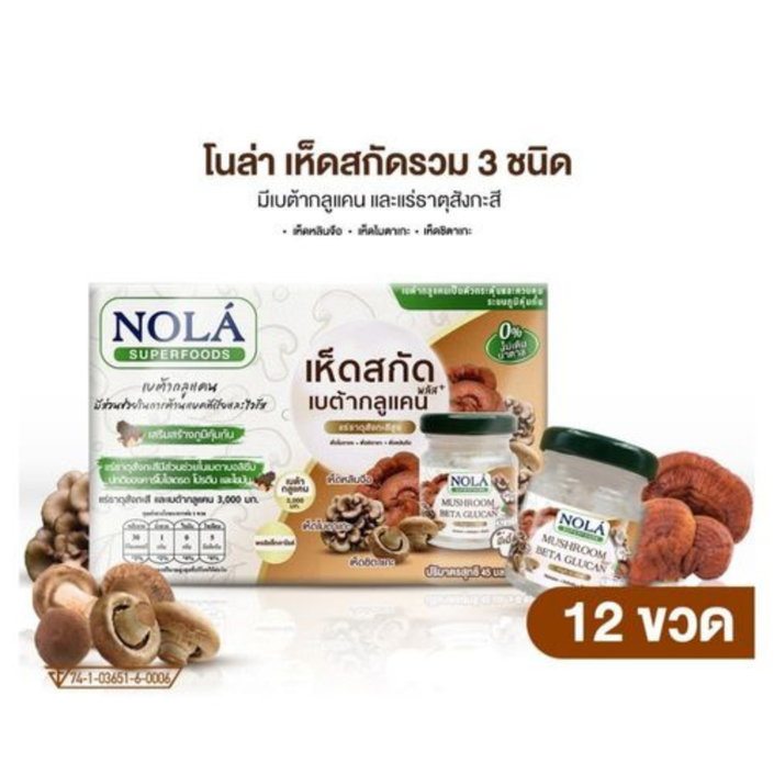 พร้อมดื่ม เห็ดสกัด เบต้ากลูแคนพลัส 12 ขวด แบรนด์ โนล่า ซุปเปอร์ฟู้ดส์ Mushroom