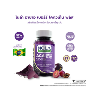 NOLA Acai Berry CoQ10 Plus 60 Tab อาซาอิ เบอร์รี่ โคคิวเท็น พลัส  ป้องกันการทำลายเซลล์ผิวจากอนุมูลอิสระ ชะลอริ้วรอย
