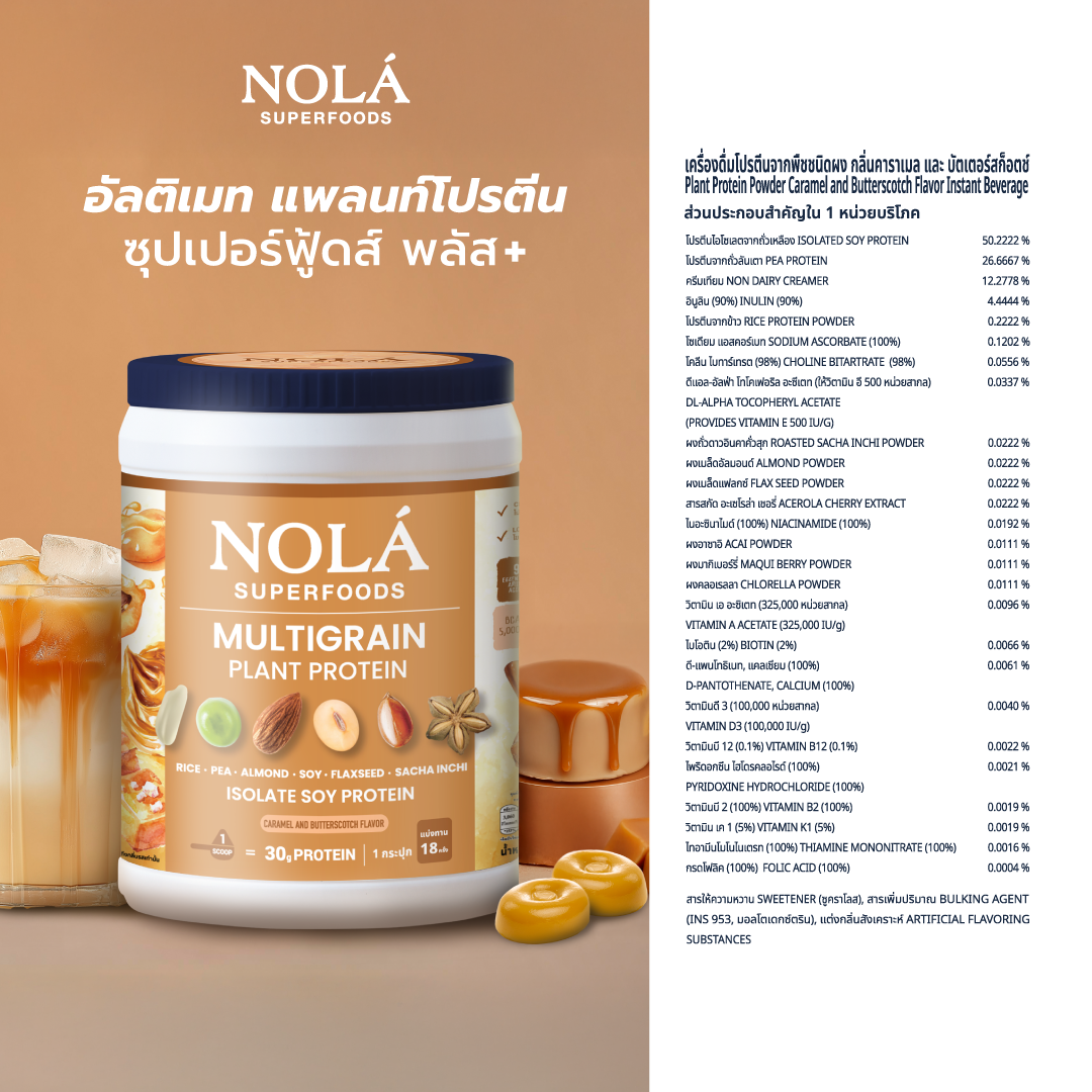 โปรตีนพืช รสคาราเมล บัตเตอร์สก็อตช์ 1 กระปุก Caramel Butterscotch