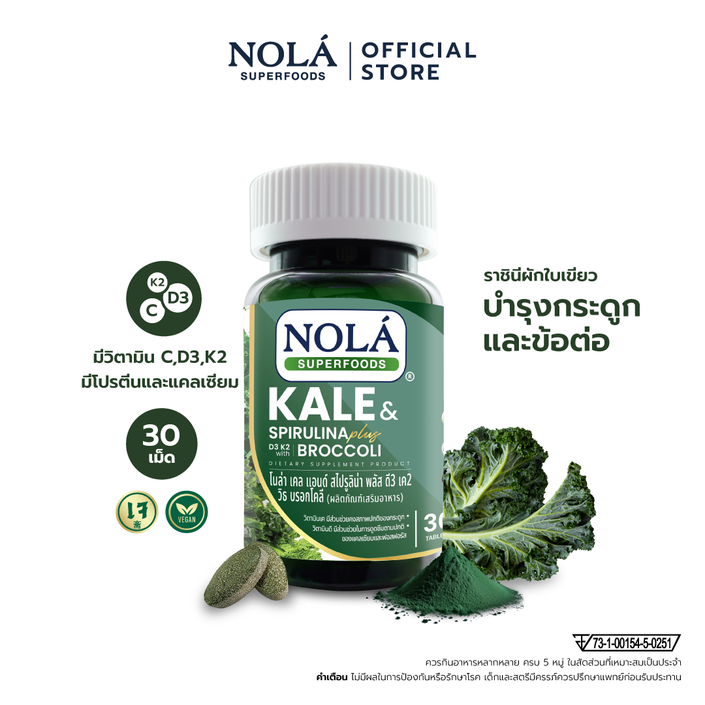 ผักเคลและสาหร่ายสไปรูลิน่าและบร็อกโคลี่ 30 แท็บเล็ต Organic Kale & Spirulina & Broccoli (New Formula)