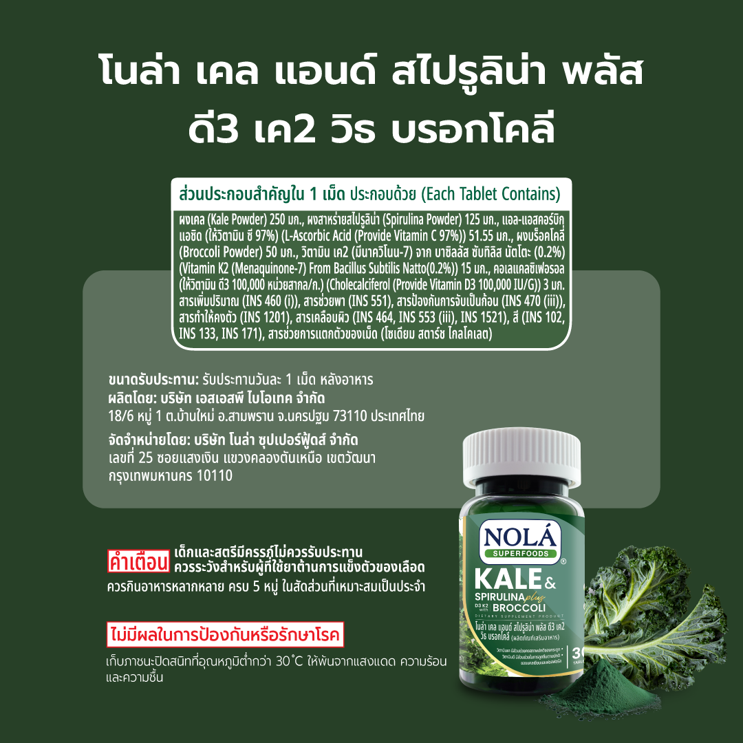ผักเคลและสาหร่ายสไปรูลิน่าและบร็อกโคลี่ 30 แท็บเล็ต Organic Kale & Spirulina & Broccoli (New Formula)
