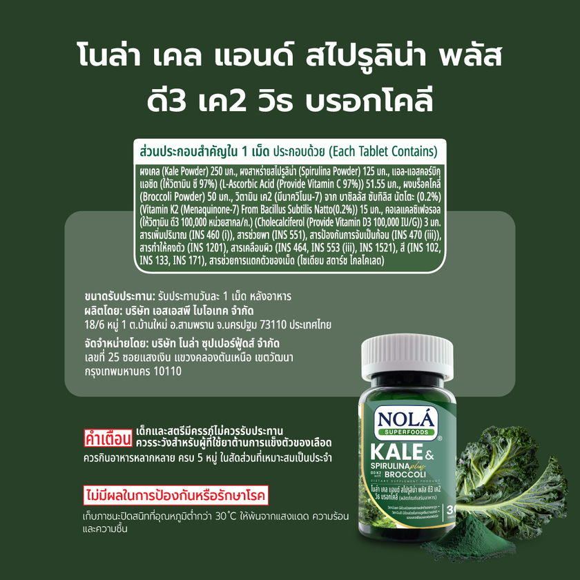 ผักเคลและสาหร่ายสไปรูลิน่าและบร็อกโคลี่ 30 แท็บเล็ต Organic Kale & Spirulina & Broccoli (New Formula)