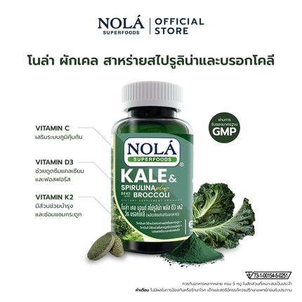 ผักเคลและสาหร่ายสไปรูลิน่าและบร็อกโคลี่ 60 แท็บเล็ต Organic Kale & Spirulina & Broccoli (New Formula)