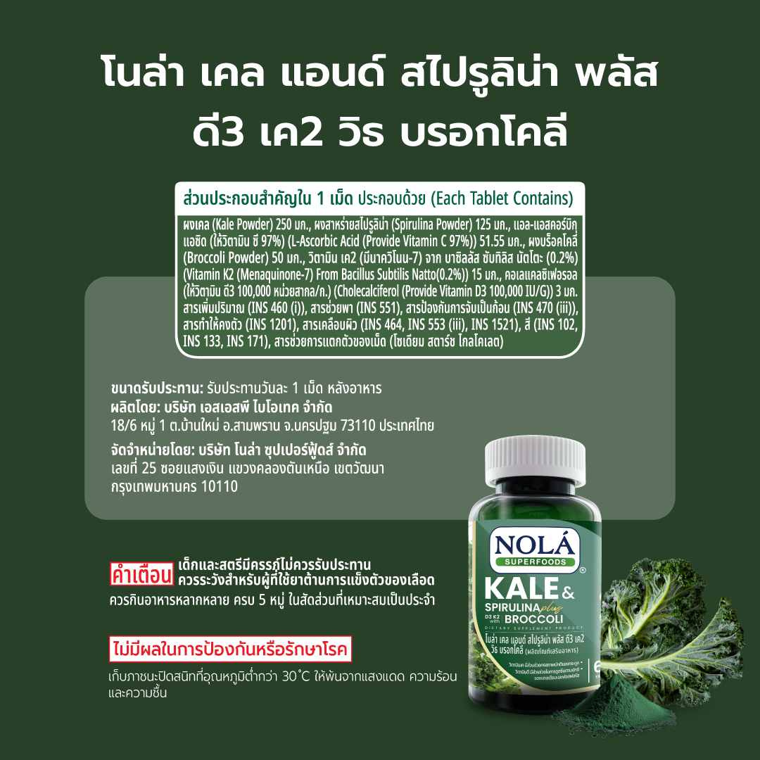ผักเคลและสาหร่ายสไปรูลิน่าและบร็อกโคลี่ 60 แท็บเล็ต Organic Kale & Spirulina & Broccoli (New Formula)