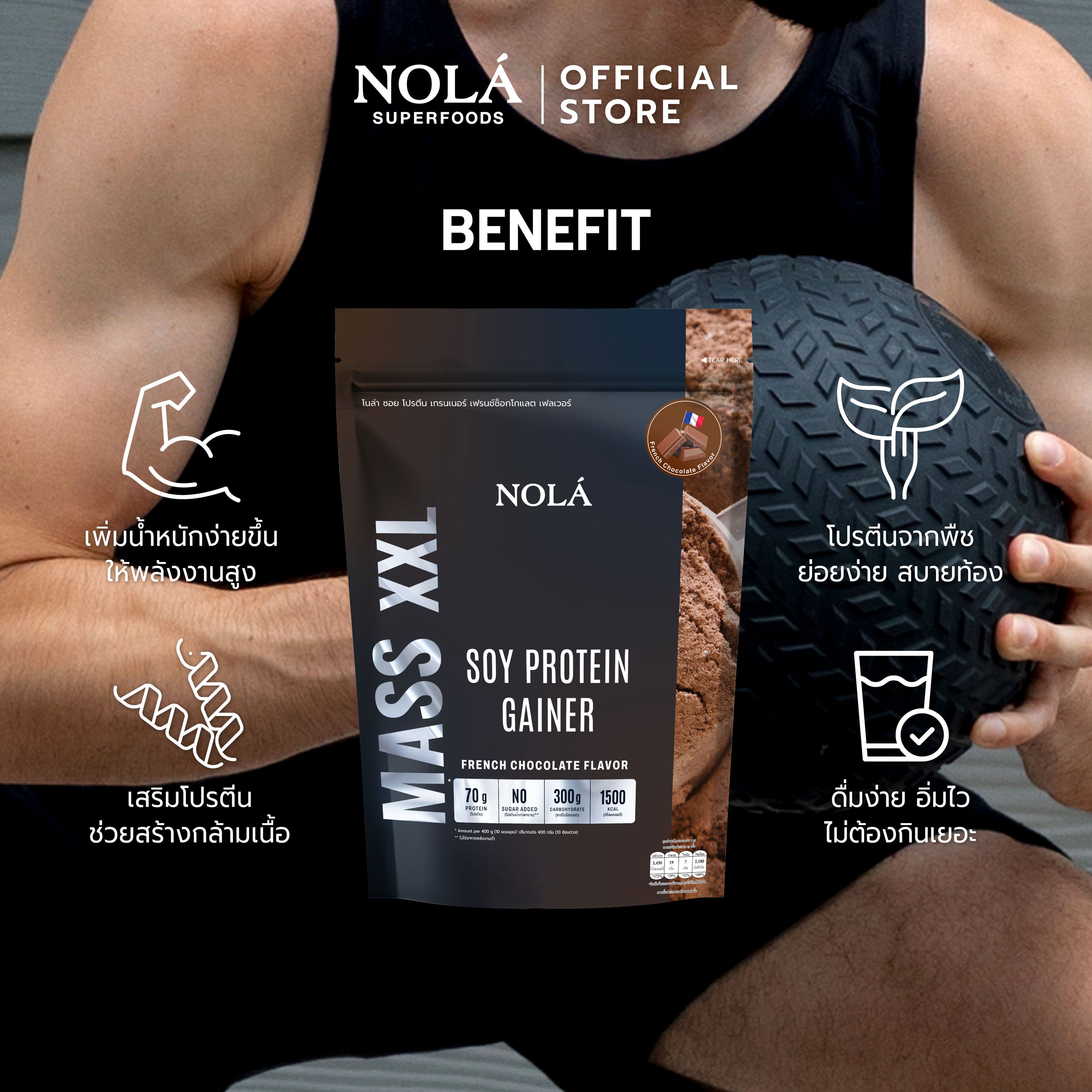 NOLÁ Superfoods Mass Soy Protein Gainer Chocolate 908 g โปรตีนพืช ถั่วเหลือง เพิ่มน้ำหนัก โปรตีน 70 กรัม (แบ่ง 10 ครั้ง)