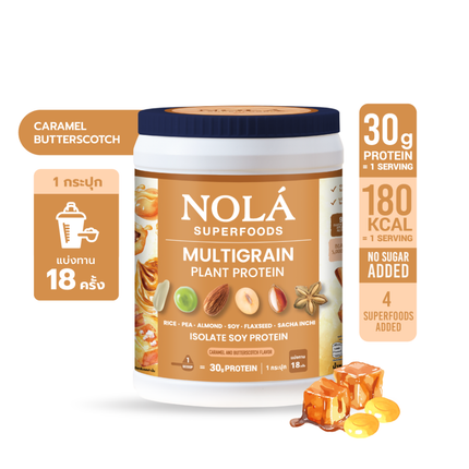 โปรตีนพืช รสคาราเมล บัตเตอร์สก็อตช์ 1 กระปุก Caramel Butterscotch