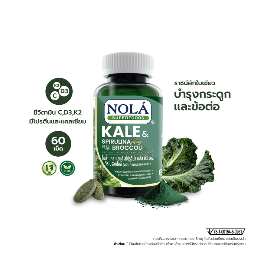 ผักเคลและสาหร่ายสไปรูลิน่าและบร็อกโคลี่ 60 แท็บเล็ต Organic Kale & Spirulina & Broccoli (New Formula)