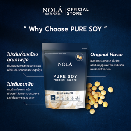 NOLÁ Superfoods Pure soy protein Isolate Original 908 g โปรตีนพืช ถั่วเหลือง อัดแน่นด้วยโปรตีน 34 กรัม BCAAs 5000 mg+