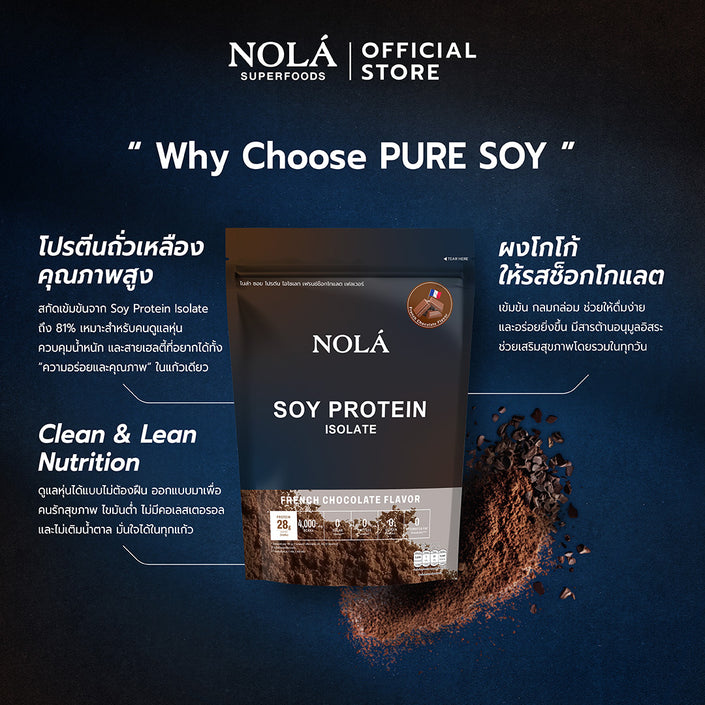 NOLÁ Superfoods Pure soy protein Isolate รส Chocolate 908 g โปรตีนพืช ถั่วเหลือง โปรตีน 28 กรัม BCAAs 4000 mg+