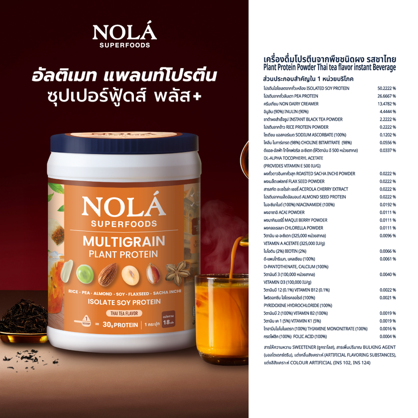 โปรตีนพืช รส ชาไทย 1 กระปุก Plant Protein + ซุปเปอร์ฟู้ดส์ Thai tea