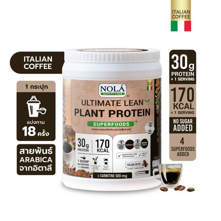 โปรตีนพืช รส กาแฟจากอิตาลี 1 กระปุก Plant Protein + ซุปเปอร์ฟู้ดส์ Coffee