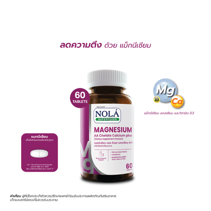 Vitamin Magnesium AA Chelate Calcium plus ช่วยคลายกล้ามเนื้อ ไมเกรน ตะคริว