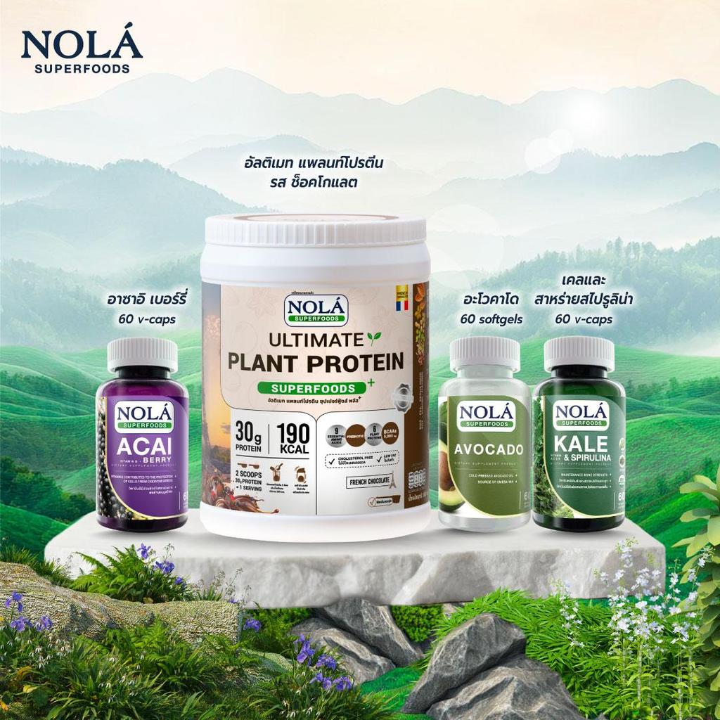 [Super Mom Set] Nola Superfoods / โปรตีนพืช-เวย์ / อาซาอิเบอร์รี่ CoQ10 / อะโวคาโด้ / และเคล สไปรูลิน่า บล็อคโคลี่  60C