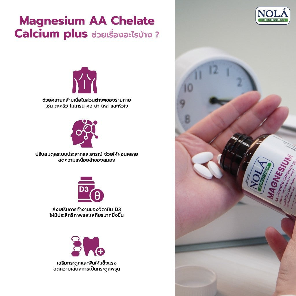 [EXP08052027] NOLÁ Superfoods Vitamin Magnesium AA Chelate Calcium plus คลายกล้ามเนื้อ ไมเกรน ตะคริว แบรนด์ โนล่า