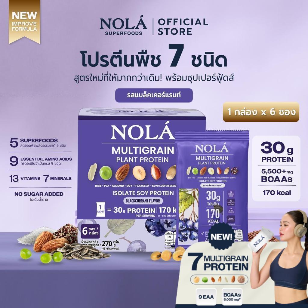 NOLÁ Superfoods โนล่า โปรตีนพืช  รสแบล็กเคอร์เรนต์ เบอร์รี่ 1 กล่อง (สูตรใหม่) Multigrain Plant Protein Blackcurrant