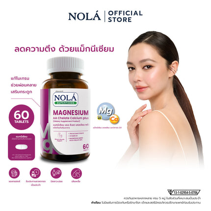 [EXP08052027] NOLÁ Superfoods Vitamin Magnesium AA Chelate Calcium plus คลายกล้ามเนื้อ ไมเกรน ตะคริว แบรนด์ โนล่า