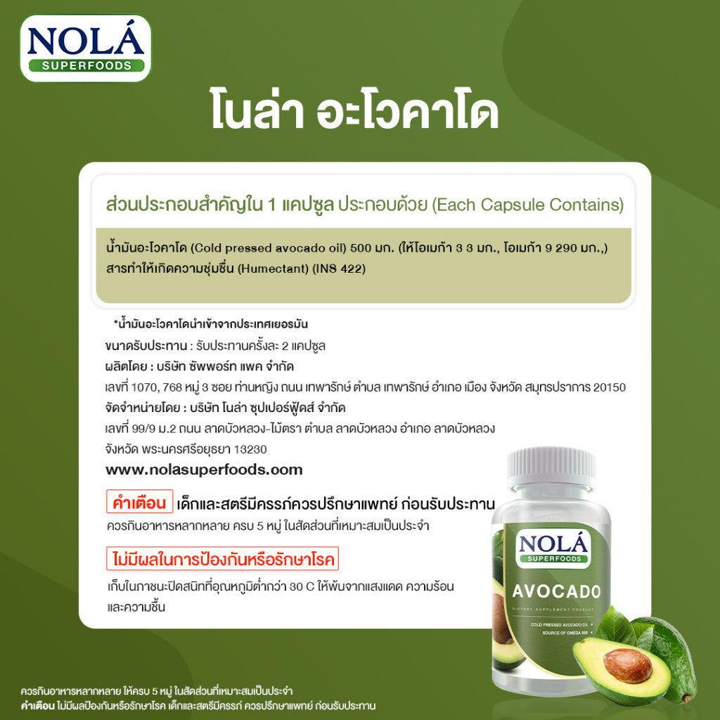 [EXP3010202] NOLÁ Superfoods น้ำมันอโวคาโด 60 ซอฟต์เจล AVOCADO Oil สกัดเย็น เพิ่มไขมันดี