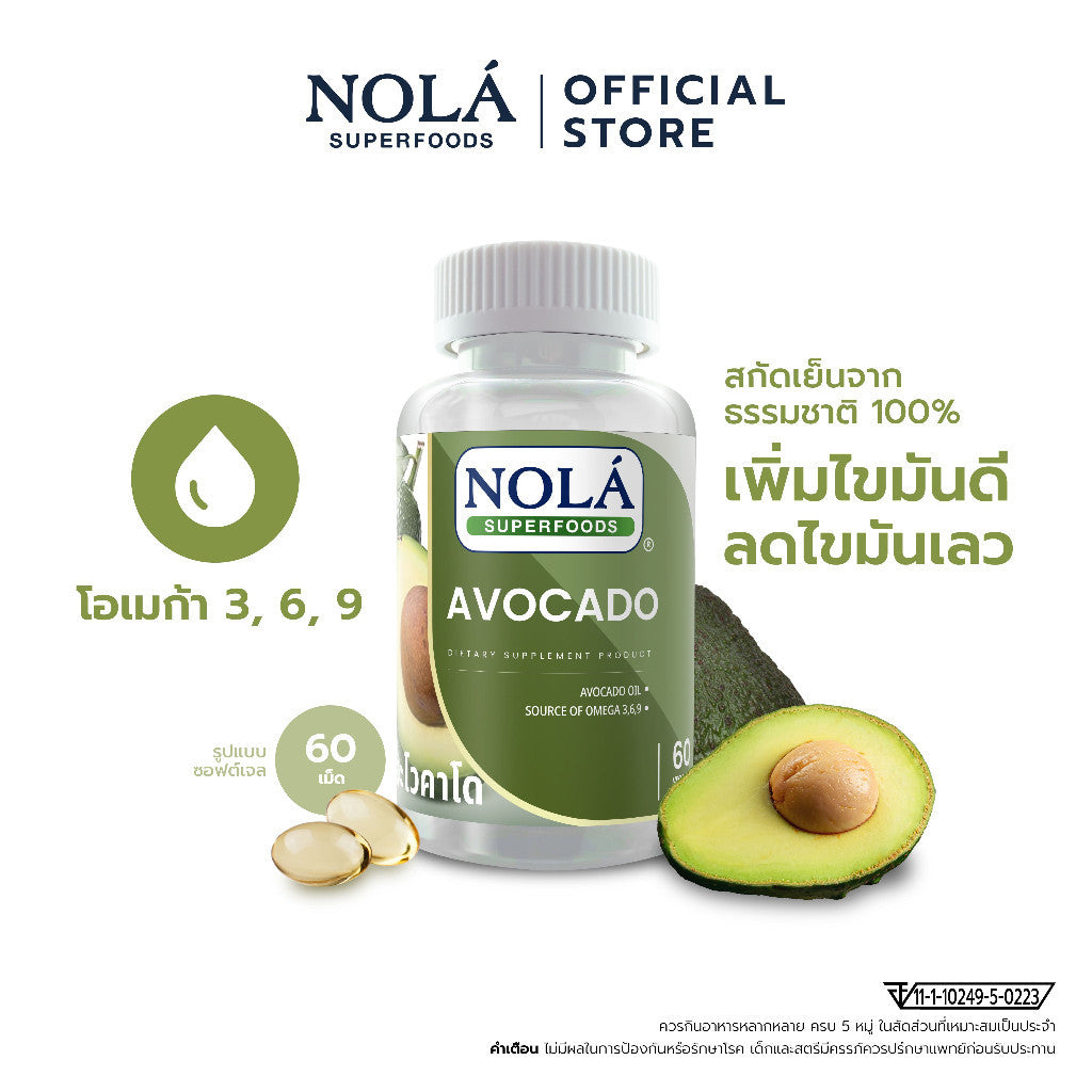 [EXP3010202] NOLÁ Superfoods น้ำมันอโวคาโด 60 ซอฟต์เจล AVOCADO Oil สกัดเย็น เพิ่มไขมันดี