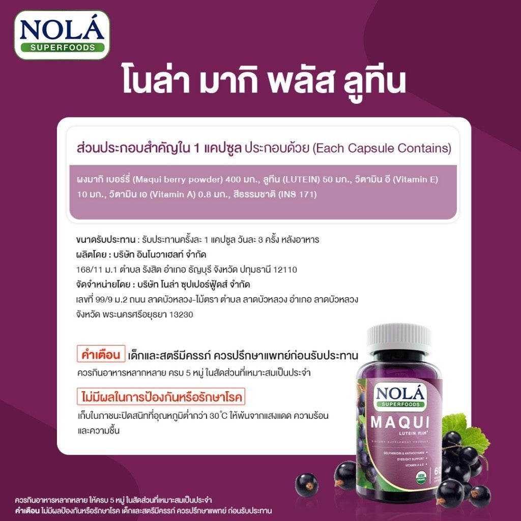 [EXP04022027] NOLÁ Superfoods มากิเบอร์รี่ 60 V-caps ปกป้องดวงตา แบรนด์ โนล่า ซุปเปอร์ฟู้ดส์ freeze dried Maqui