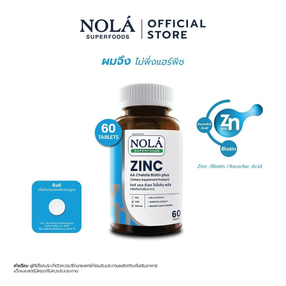 [EXP17072027] NOLÁ Vitamin ZINC AA Chelate Biotin plus 60 caps คุมมัน ลดสิว ผิวใส เล็บสวย แบรนด์ โนล่า ซุปเปอร์ฟู้ดส์