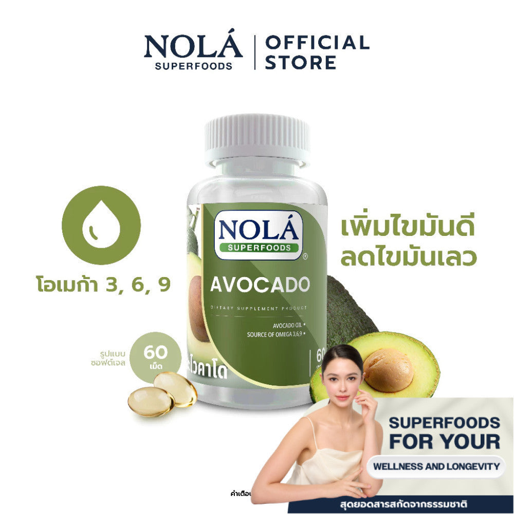 [EXP3010202] NOLÁ Superfoods น้ำมันอโวคาโด 60 ซอฟต์เจล AVOCADO Oil สกัดเย็น เพิ่มไขมันดี