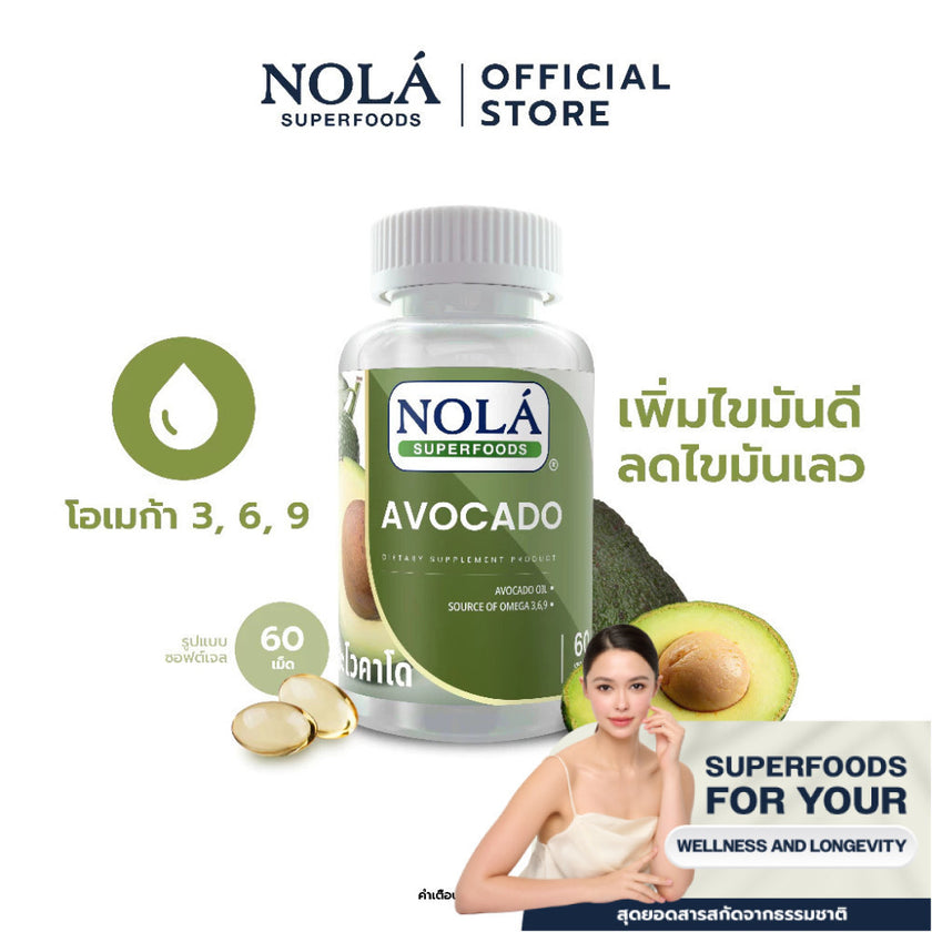 [EXP3010202] NOLÁ Superfoods น้ำมันอโวคาโด 60 ซอฟต์เจล AVOCADO Oil สกัดเย็น เพิ่มไขมันดี