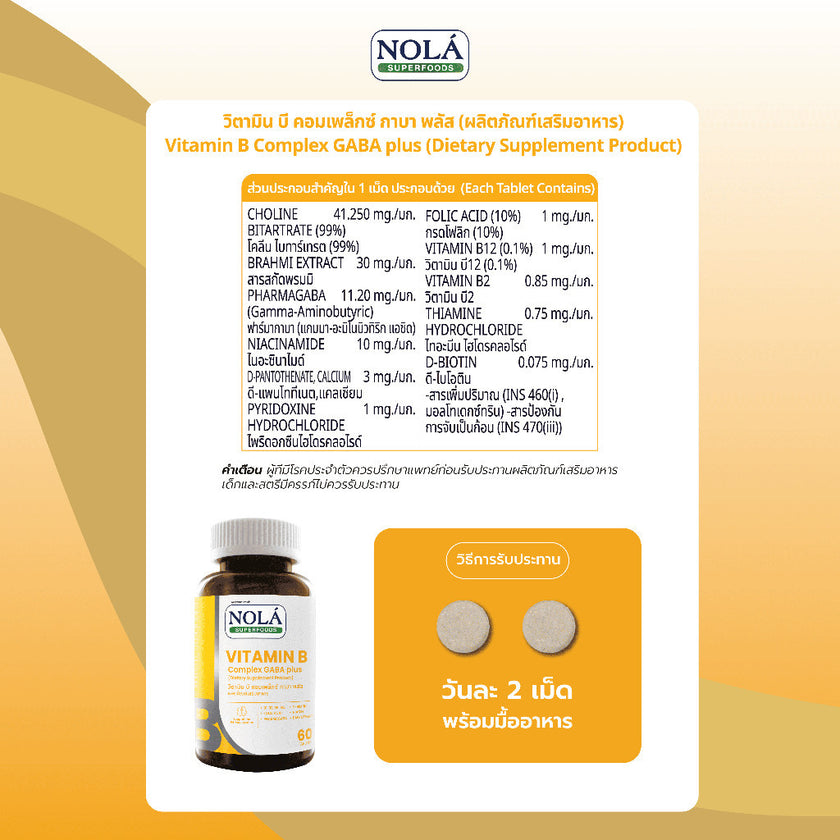 [EXP06032027] +NOLÁ VITAMIN B  Complex GABA plus 60 caps บูสต์สมอง ไบร์ทตลอดวัน แบรนด์ แบรนด์ โนล่า ซุปเปอร์ฟู้ดส์