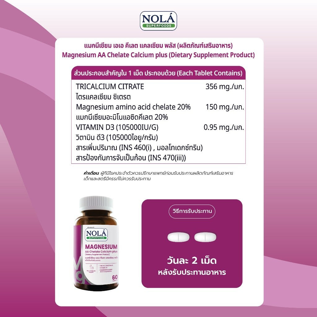 [EXP08052027] NOLÁ Superfoods Vitamin Magnesium AA Chelate Calcium plus คลายกล้ามเนื้อ ไมเกรน ตะคริว แบรนด์ โนล่า