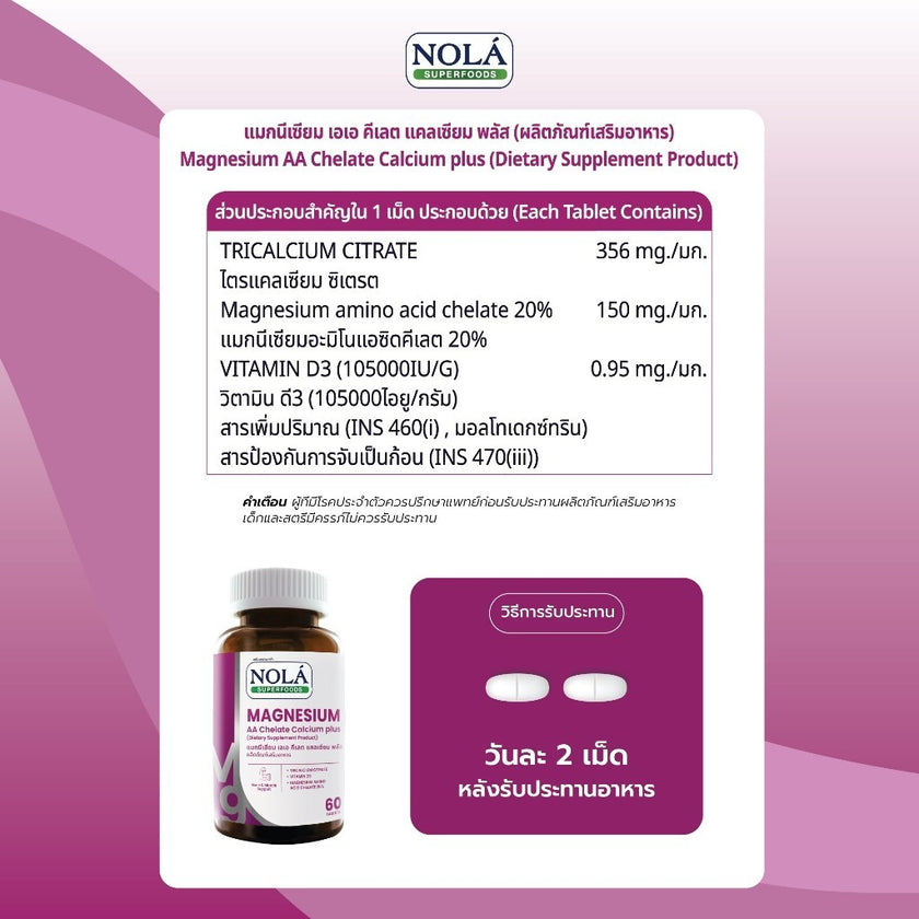 [EXP08052027] NOLÁ Superfoods Vitamin Magnesium AA Chelate Calcium plus คลายกล้ามเนื้อ ไมเกรน ตะคริว แบรนด์ โนล่า