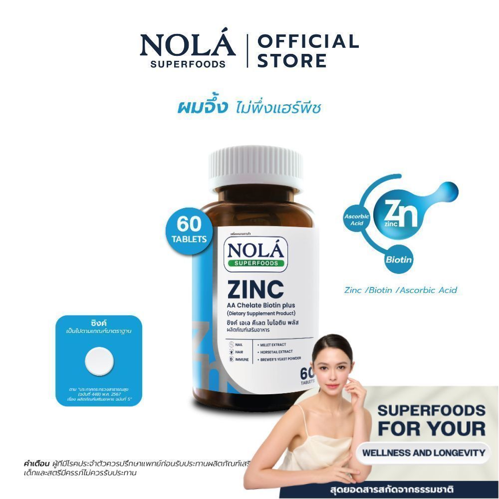 [EXP17072027] NOLÁ Vitamin ZINC AA Chelate Biotin plus 60 caps คุมมัน ลดสิว ผิวใส เล็บสวย แบรนด์ โนล่า ซุปเปอร์ฟู้ดส์