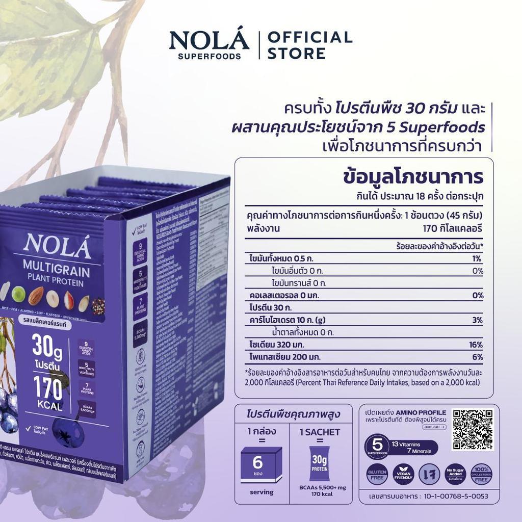 NOLÁ Superfoods โนล่า โปรตีนพืช  รสแบล็กเคอร์เรนต์ เบอร์รี่ 1 กล่อง (สูตรใหม่) Multigrain Plant Protein Blackcurrant