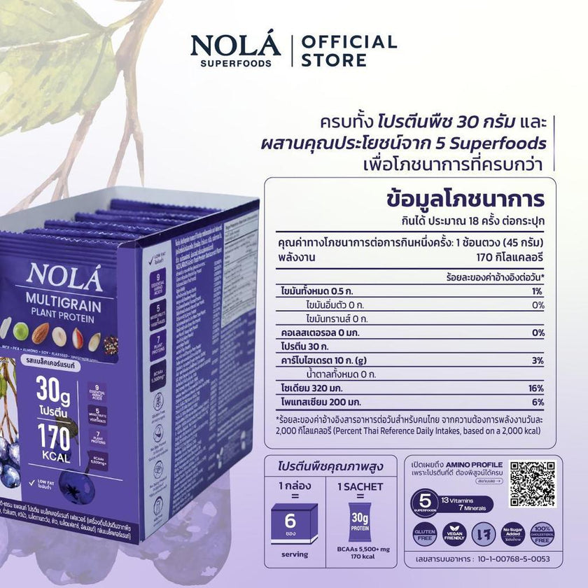 NOLÁ Superfoods โนล่า โปรตีนพืช  รสแบล็กเคอร์เรนต์ เบอร์รี่ 1 กล่อง (สูตรใหม่) Multigrain Plant Protein Blackcurrant