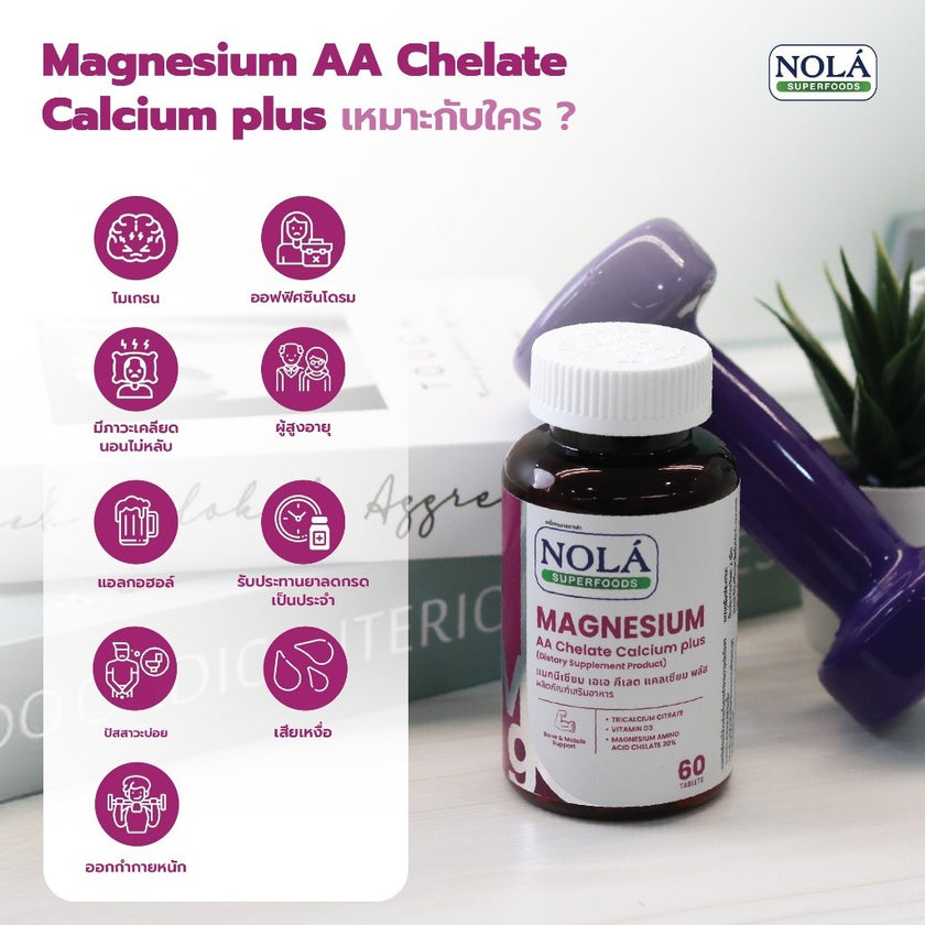 [EXP08052027] NOLÁ Superfoods Vitamin Magnesium AA Chelate Calcium plus คลายกล้ามเนื้อ ไมเกรน ตะคริว แบรนด์ โนล่า