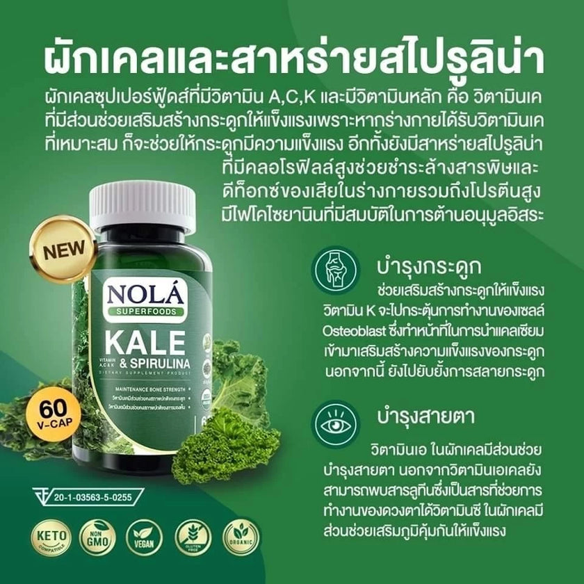 Kale & Spirulina 30 V-caps ผักเคล และ สาหร่ายสไปรูลิน่า