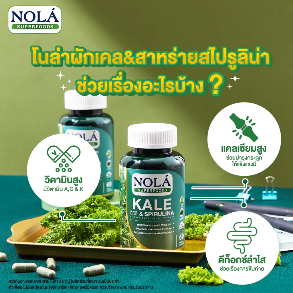 ผักเคลและสาหร่ายสไปรูลิน่า 60 วีแคป Organic Kale & Spirulina